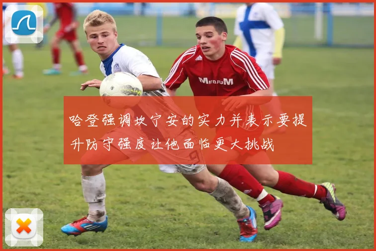 哈登强调坎宁安的实力并表示要提升防守强度让他面临更大挑战
