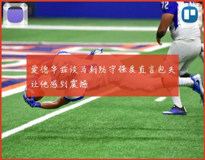 爱德华兹谈马刺防守强度直言包夹让他感到震撼