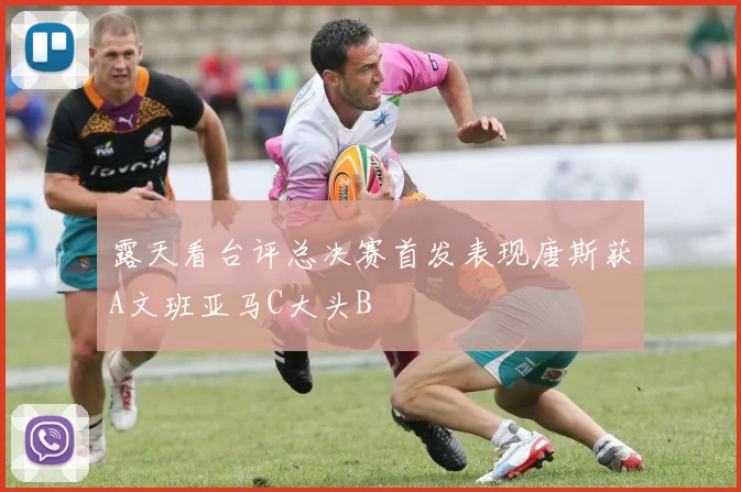 露天看台评总决赛首发表现唐斯获A文班亚马C大头B