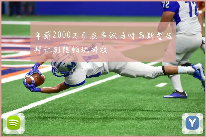 年薪2000万引发争议马特乌斯警告拜仁别陪帕玩游戏